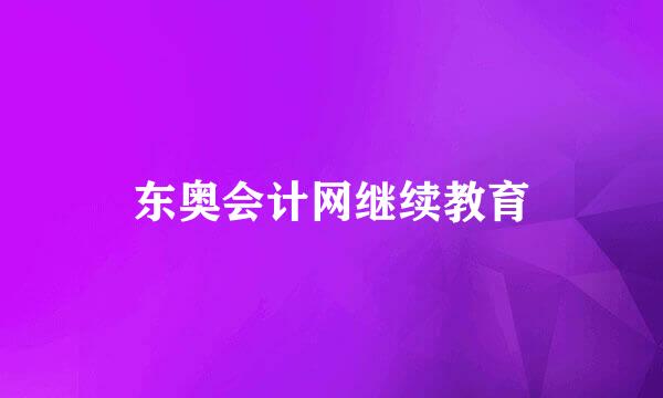 东奥会计网继续教育