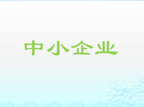 中小企业划仍实战金因停军分标准