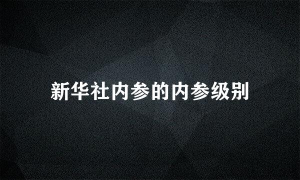 新华社内参的内参级别