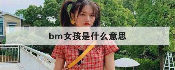 bm女孩是什么意思