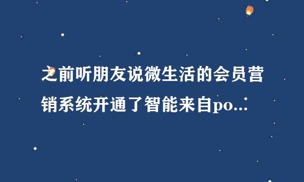 之前听朋友说微生活的会员营销系统开通了智能来自pos，是如何实现的？