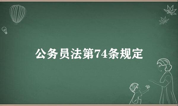 公务员法第74条规定