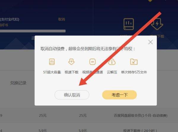 百度网盘自动续费怎么取消