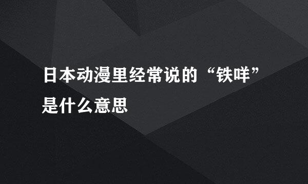 日本动漫里经常说的“铁咩”是什么意思