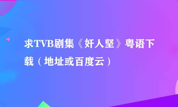 求TVB剧集《奸人坚》粤语下载（地址或百度云）