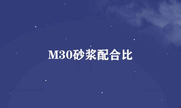 M30砂浆配合比