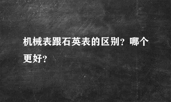 机械表跟石英表的区别？哪个更好？