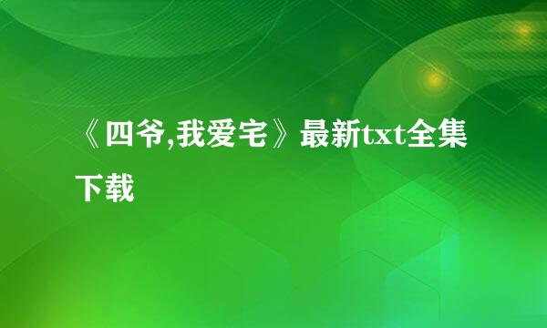 《四爷,我爱宅》最新txt全集下载