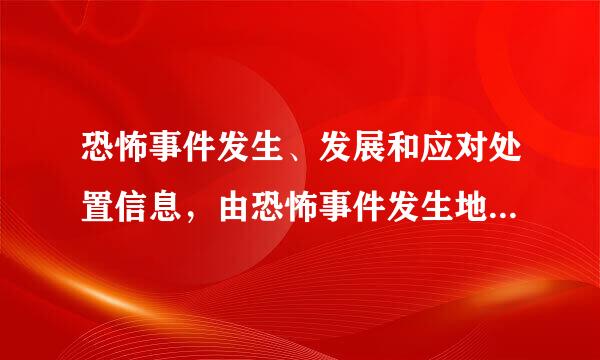 恐怖事件发生、发展和应对处置信息，由恐怖事件发生地的公安机关统一发布。（判断题）