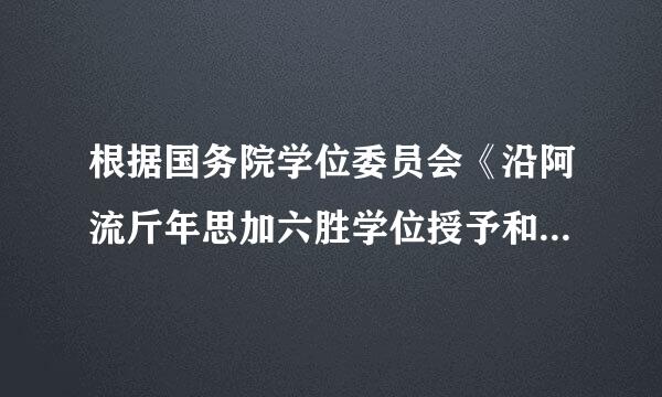 根据国务院学位委员会《沿阿流斤年思加六胜学位授予和人才培养学科目录(2011年)》，属于美术学二级学科的是（  ）。