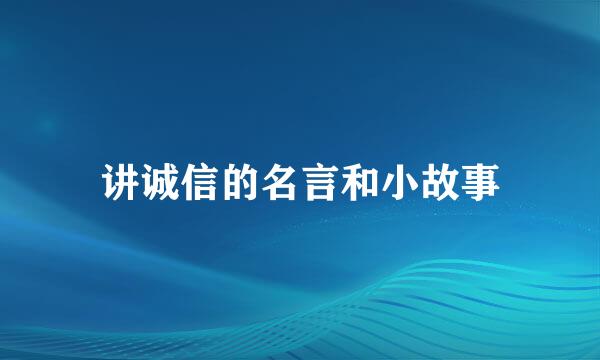 讲诚信的名言和小故事