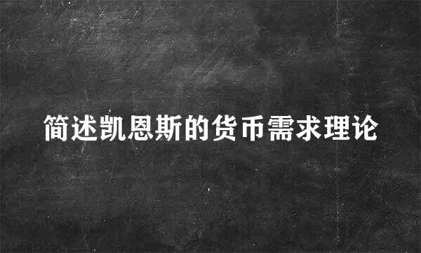 简述凯恩斯的货币需求理论