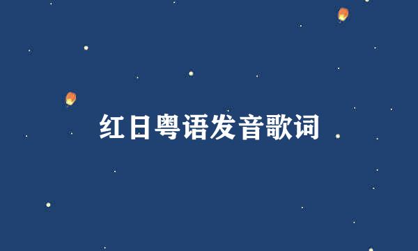 红日粤语发音歌词