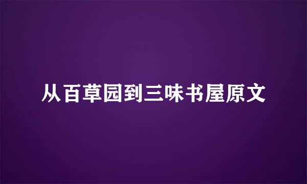 从百草园到三味书屋原文