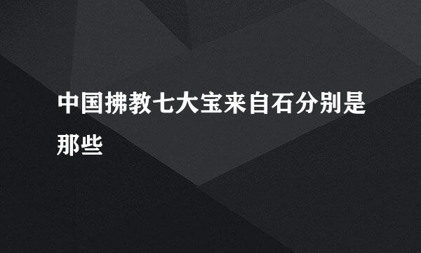 中国拂教七大宝来自石分别是那些