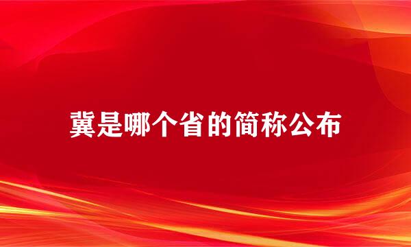 冀是哪个省的简称公布