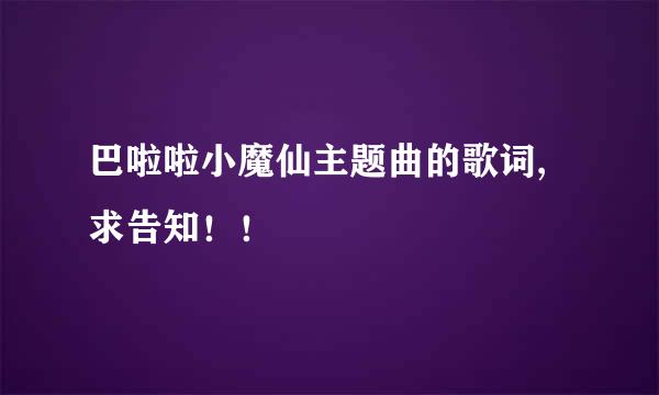 巴啦啦小魔仙主题曲的歌词,求告知！！