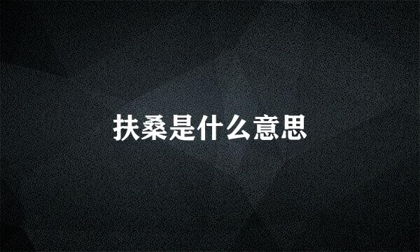 扶桑是什么意思