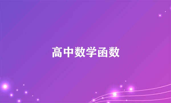 高中数学函数