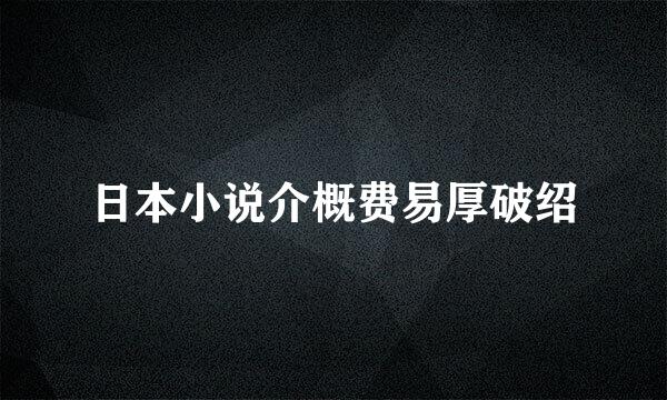 日本小说介概费易厚破绍