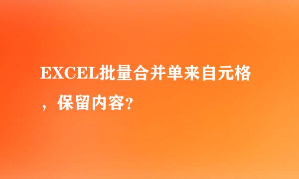 EXCEL批量合并单来自元格，保留内容？