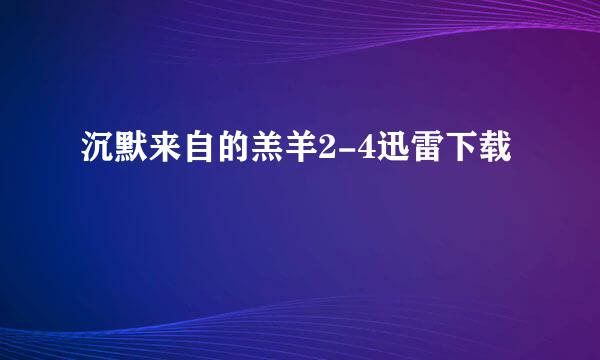 沉默来自的羔羊2-4迅雷下载