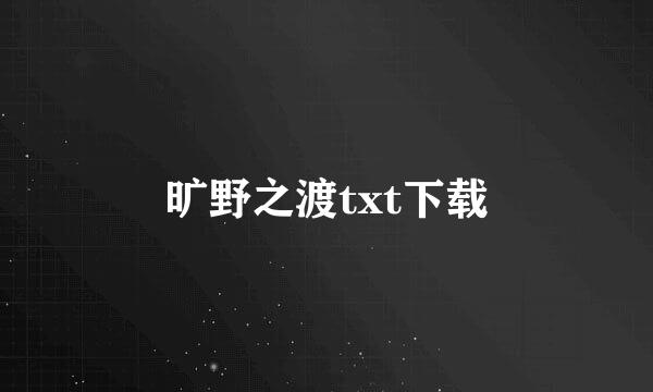 旷野之渡txt下载