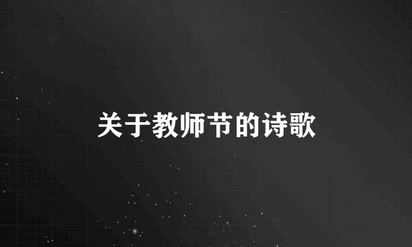 关于教师节的诗歌