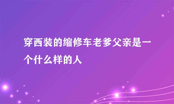 穿西装的缩修车老爹父亲是一个什么样的人