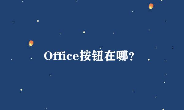 Office按钮在哪？