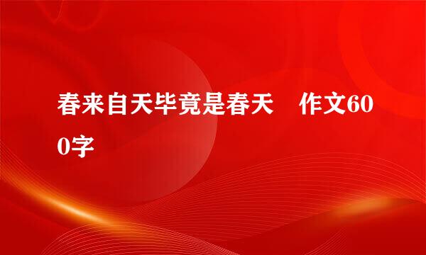 春来自天毕竟是春天 作文600字