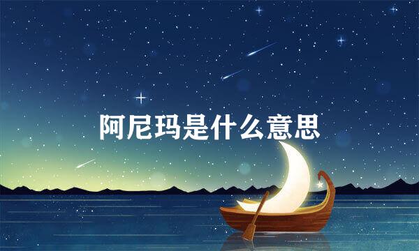 阿尼玛是什么意思