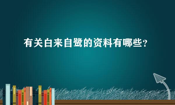 有关白来自鹭的资料有哪些？