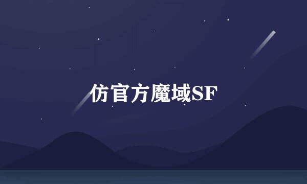 仿官方魔域SF