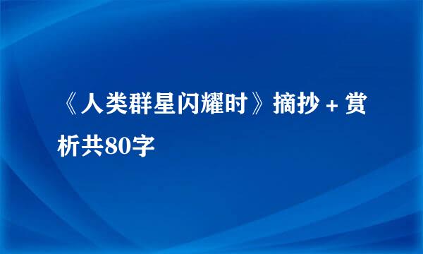 《人类群星闪耀时》摘抄＋赏析共80字