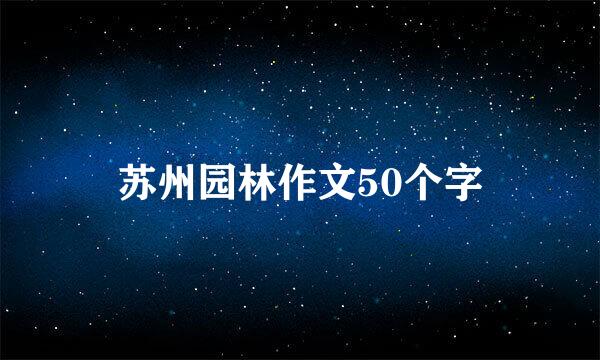 苏州园林作文50个字