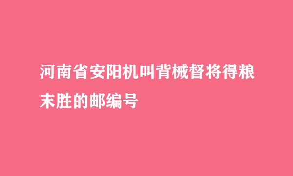 河南省安阳机叫背械督将得粮末胜的邮编号