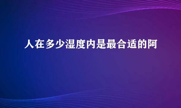 人在多少湿度内是最合适的阿