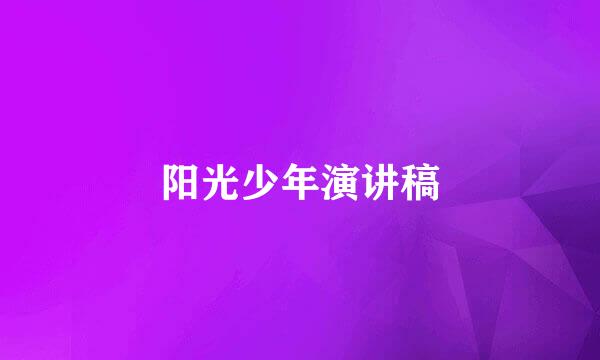 阳光少年演讲稿