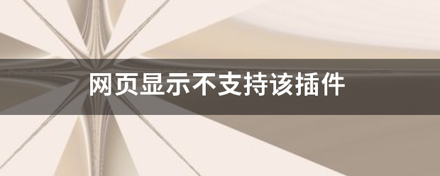 网页显示不支持该插件