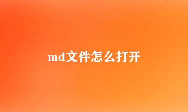 md文件怎么打开