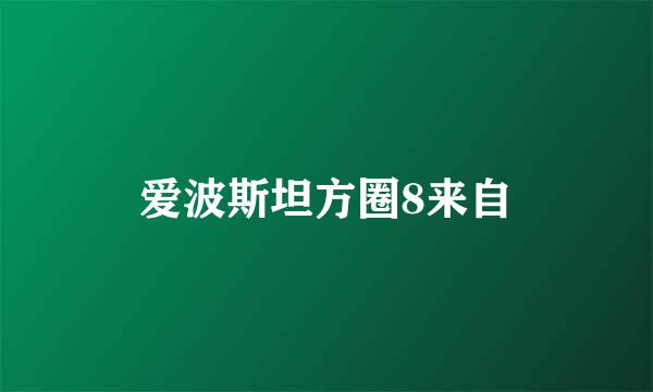 爱波斯坦方圈8来自