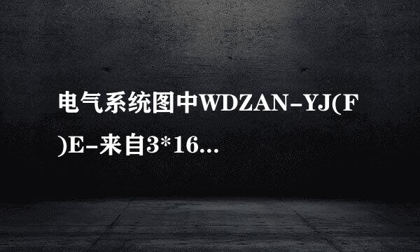 电气系统图中WDZAN-YJ(F)E-来自3*16+E16-SC40-MR,FE,WE中的FE代表什么样的敷设方式?