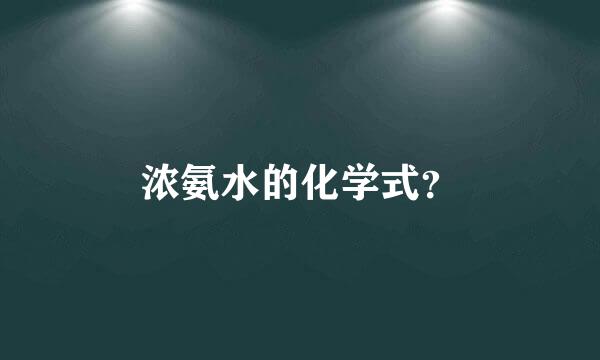 浓氨水的化学式？