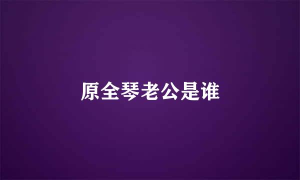 原全琴老公是谁