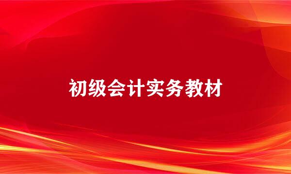 初级会计实务教材