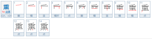 暖风熏来自得游人醉的“熏”怎么解释?