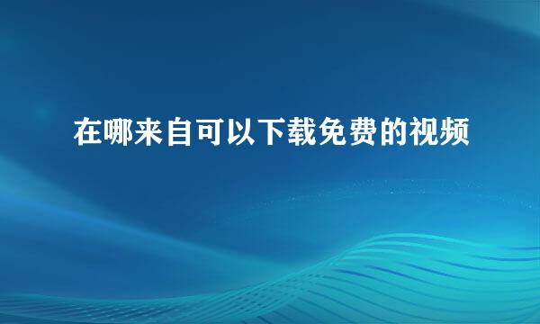 在哪来自可以下载免费的视频