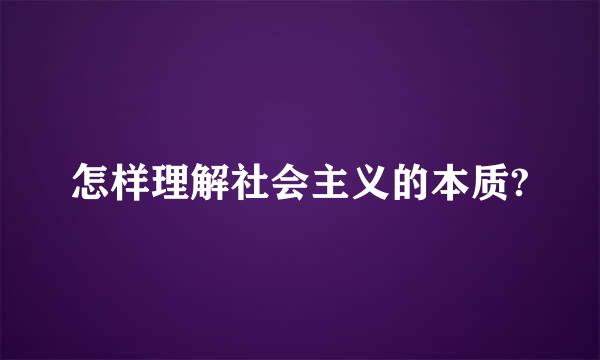 怎样理解社会主义的本质?