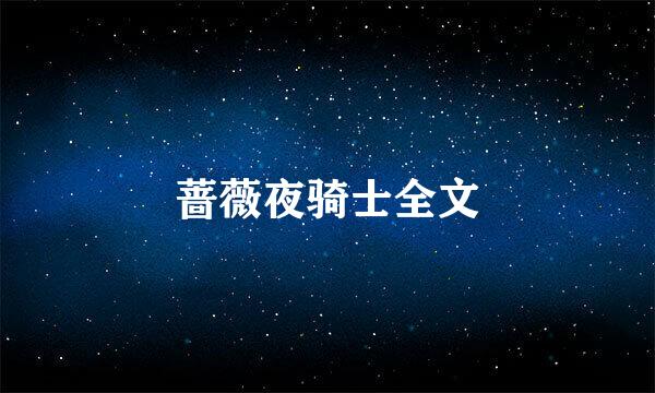 蔷薇夜骑士全文